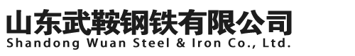 山東武鞍鋼鐵有限公司